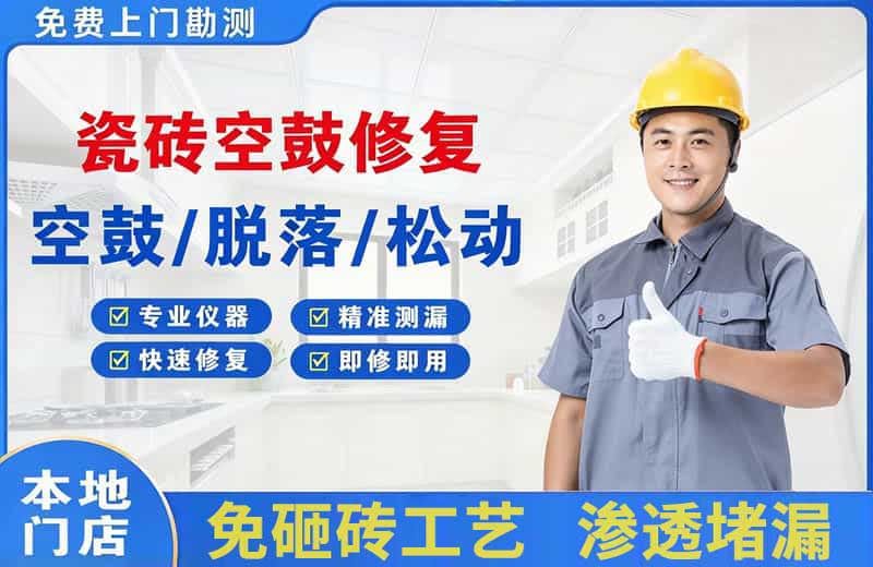 三河瓷砖空鼓修复