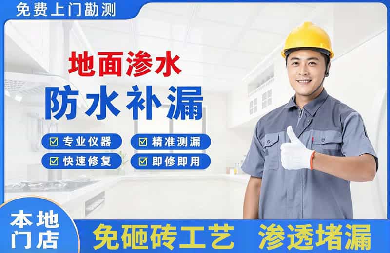 三河地面渗水维修