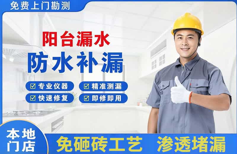 三河阳台漏水维修