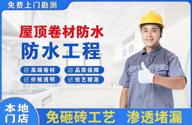 三河屋顶卷材防水