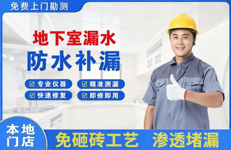 三河地下室漏水维修