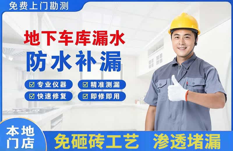 三河地下车库漏水维修